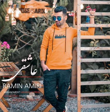 رامین امیری عاشقی